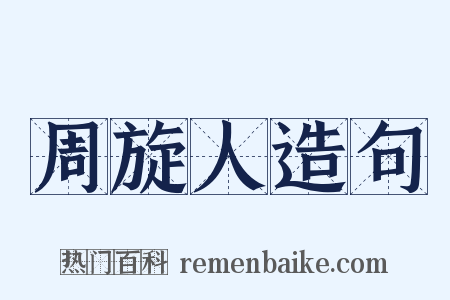 周旋人造句是什么意思的图片
